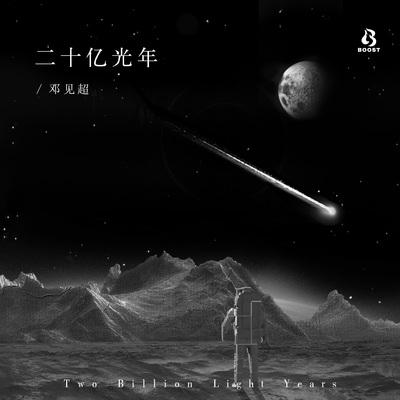 二十亿光年封面
