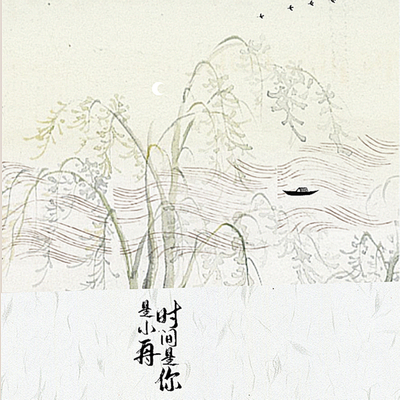 时间是你是小舟 (伴奏)封面