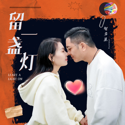 留灯一盏 - 智多星封面
