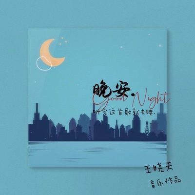 晚安封面