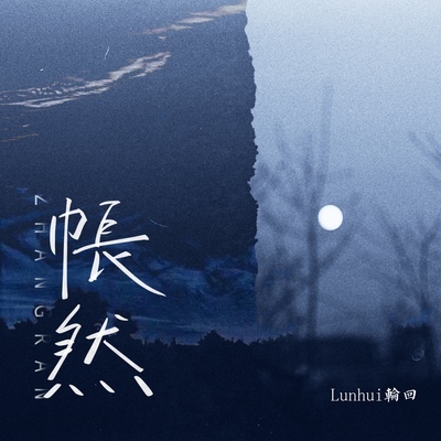 帐然封面