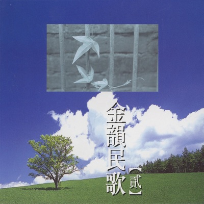 聚也依依散也依依 - 李碧华封面