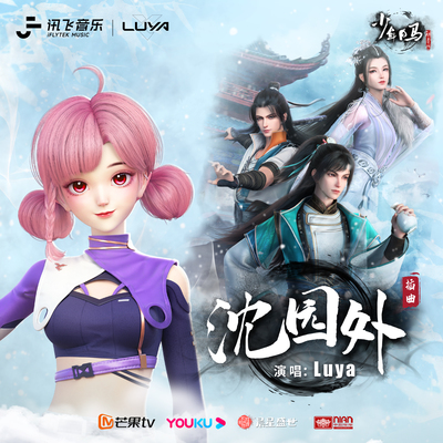 沈园外(Luya版)封面