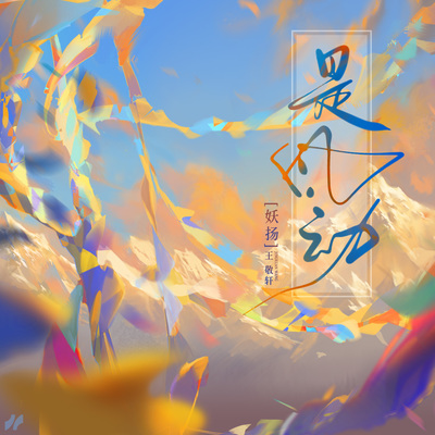 是风动(伴奏)封面