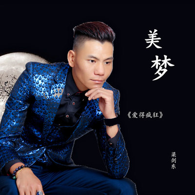 美梦(DjYaha Remix2019伴奏)封面