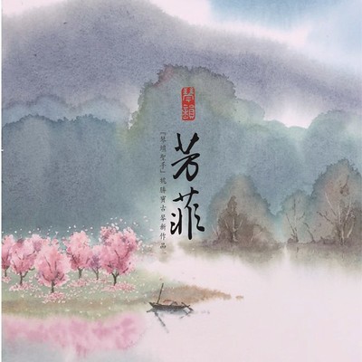 短歌行 - 魏胜宝 / 贺小帅封面