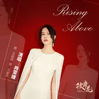 Rising Above (电视剧《彼岸花》片尾曲)