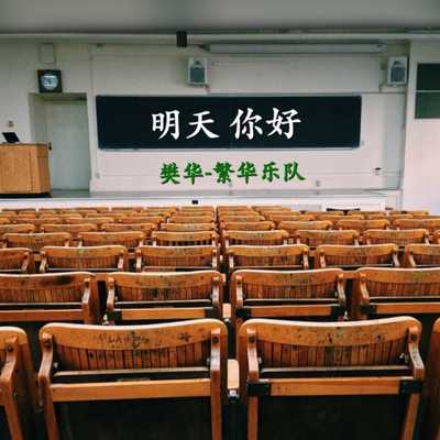 明天 你好封面