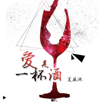 爱是一杯酒(伴奏版)封面
