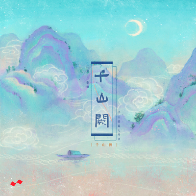 千山阙封面