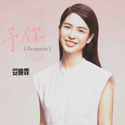 予你(Acoustic)封面