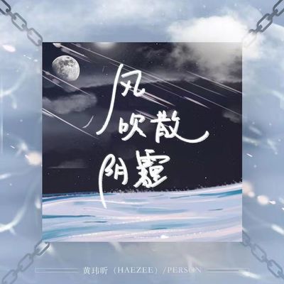 风吹散阴霾(伴奏) - Person / 黄玮昕Haezee封面