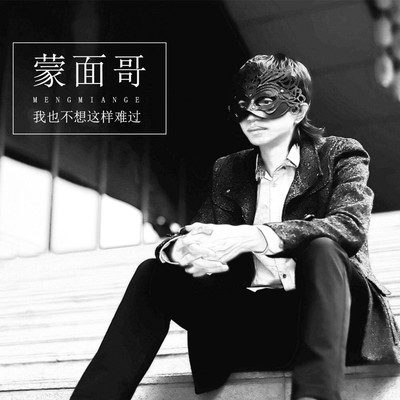 我也不想这样难过(伴奏)封面