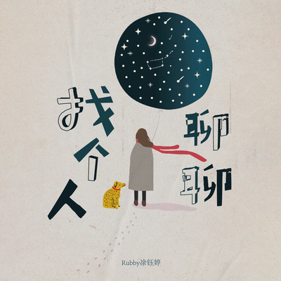 找个人聊聊 - Rubby凃钰婷封面