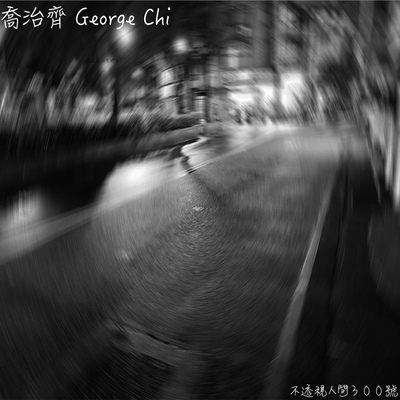 无法成为想成为的人 - 乔治齐封面