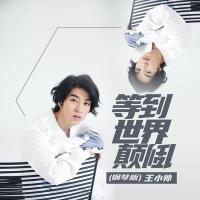 等到世界颠倒 (钢琴版)封面