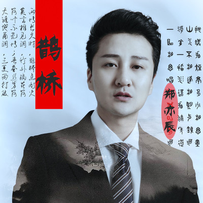 鹊桥封面