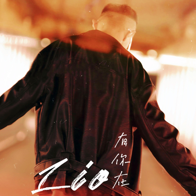 有你在 - Lio讨海人封面