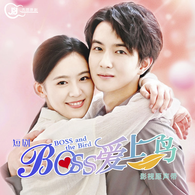 有幸（短剧《Boss爱上鸟》插曲）(和声伴奏) - 邓佳坤封面
