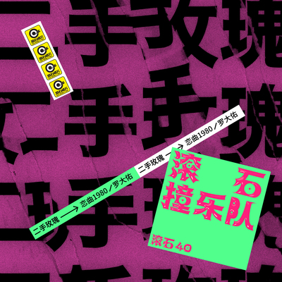 恋曲1980(滚石40 滚石撞乐队 40团拼经典)封面