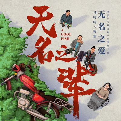 无名之爱(电影《无名之辈》广告宣传曲)封面