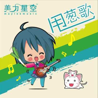 甩葱歌封面