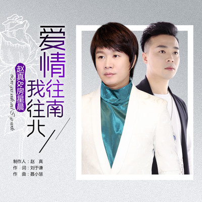 爱情往南我往北(伴奏)封面