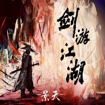 剑游江湖封面