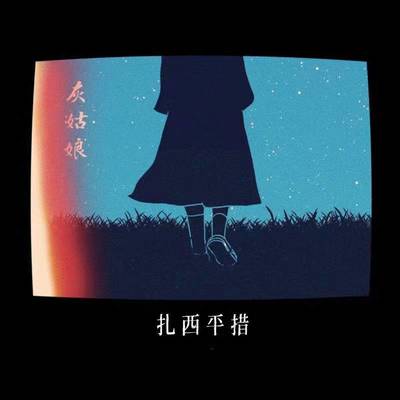 灰姑娘封面
