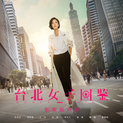 缩影(电视剧《台北女子图鉴》片头曲)封面