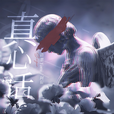 真心话封面