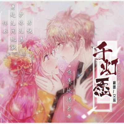 千灯愿 - 艾辰封面