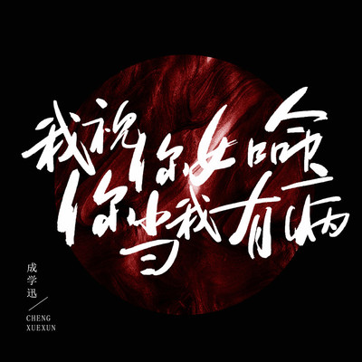 我视你如命你当我有病(伴奏)封面