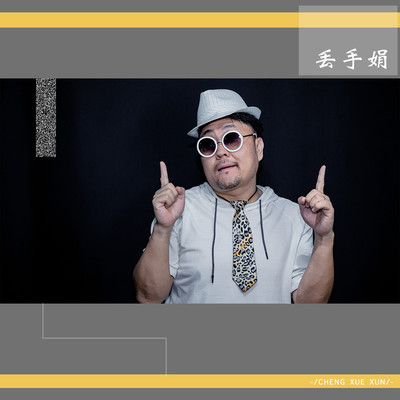 丢手绢 - 成学迅封面