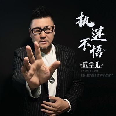 执迷不悟封面