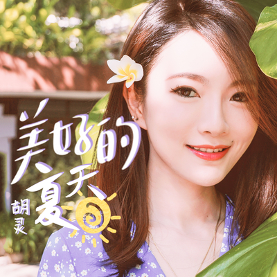 美好的夏天(伴奏)封面