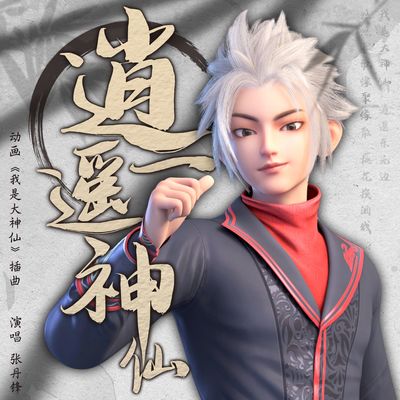 逍遥一神仙封面