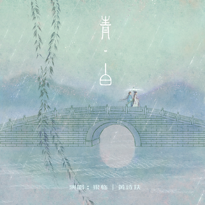 碧海问舟(《逆水寒》叶问舟角色曲)封面