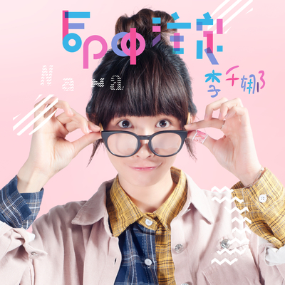 命中注定(电视剧《逃婚100次》插曲)封面