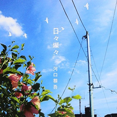 くちぶえ (Album Ver.) - 河口恭吾封面