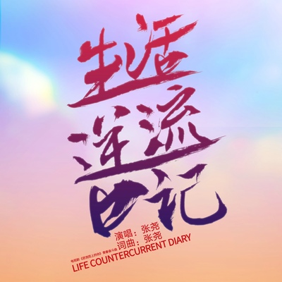 生活逆流日记(电视剧《逆流而上的你》青春奋斗曲) - 张尧封面