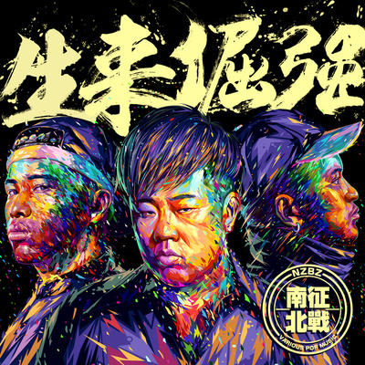 生来倔强 (《空天猎》电影推广曲)封面