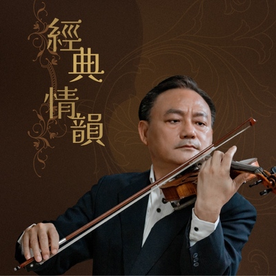G弦之歌封面