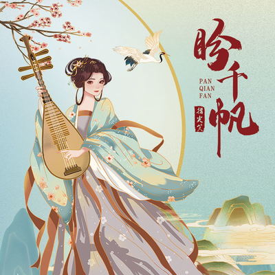 盼千帆封面