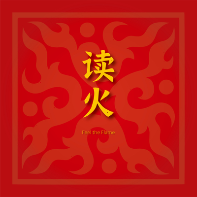 留恋封面