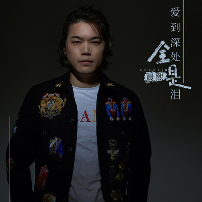 爱到深处全是泪(伴奏)封面