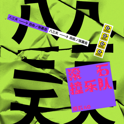 自由（滚石40 滚石撞乐队 40团拼经典）封面