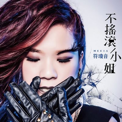 沉默(电视剧《加油！金顺》片尾曲) - 符琼音封面