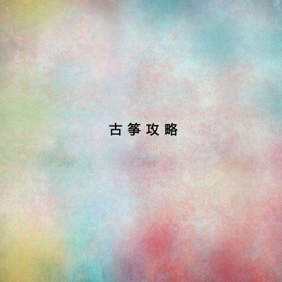 六月的雨 - 付娜封面