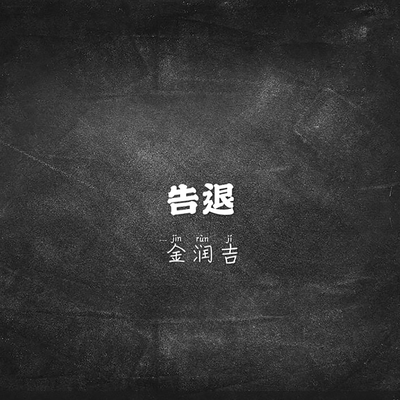 告退封面